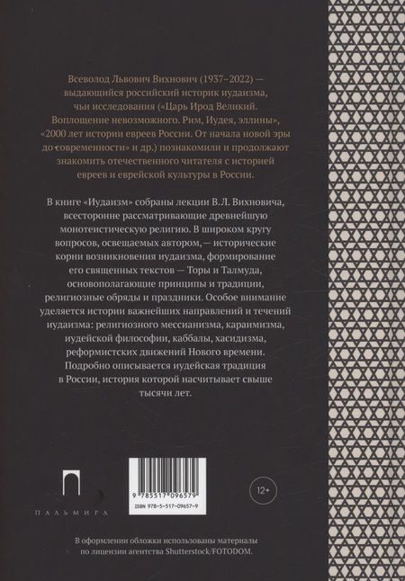 Фотография книги "Всеволод Вихнович: Иудаизм: лекции"