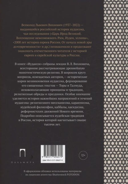 Фотография книги "Всеволод Вихнович: Иудаизм: лекции"