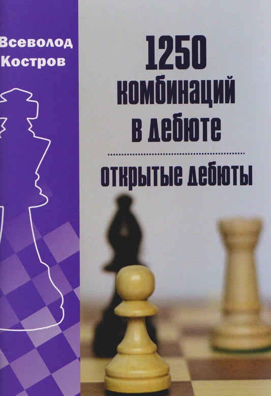 Обложка книги "Всеволод Викторович: 1250 комбинаций в дебюте. Открытые дебюты"