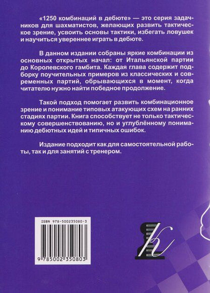 Фотография книги "Всеволод Викторович: 1250 комбинаций в дебюте. Открытые дебюты"