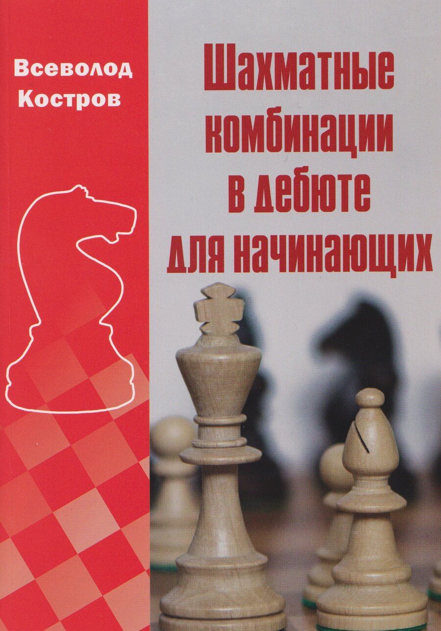 Обложка книги "Всеволод Викторович: Шахматные комбинации в дебюте для начинающих"