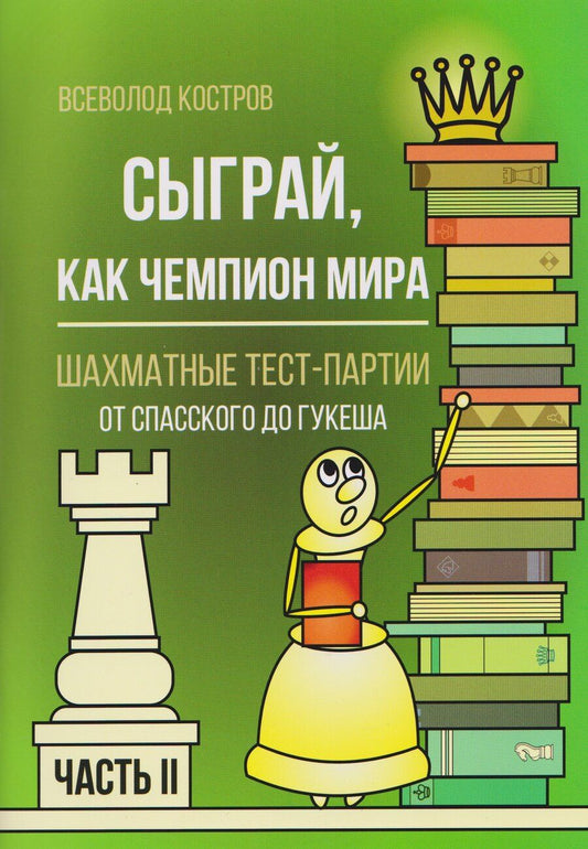 Обложка книги "Всеволод Викторович: Сыграй, как чемпион мира. Шахматные тест-партии. Часть 2"