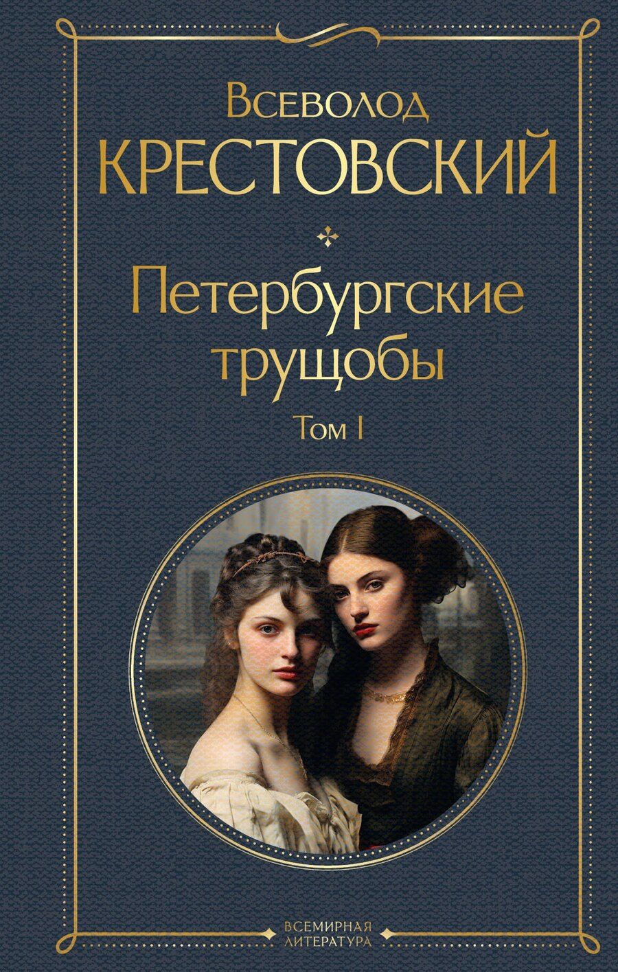 Обложка книги "Всеволод Владимирович: Петербургские трущобы. Том I"