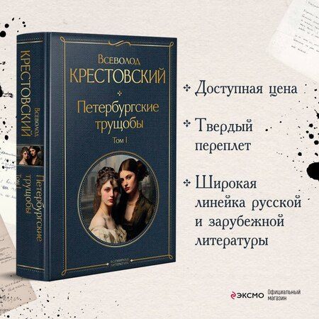 Фотография книги "Всеволод Владимирович: Петербургские трущобы. Том I"