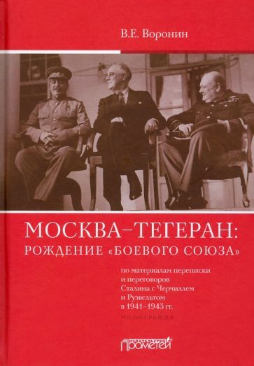 Обложка книги "Всеволод Воронин: Москва–Тегеран: рождение «боевого союза». Монография"