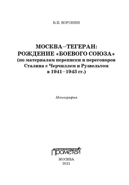 Фотография книги "Всеволод Воронин: Москва–Тегеран: рождение «боевого союза». Монография"