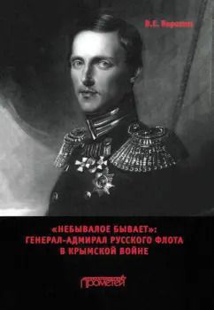 Обложка книги "Всеволод Воронин: «Небывалое бывает». Генерал-адмирал русского флота в Крымской войне"