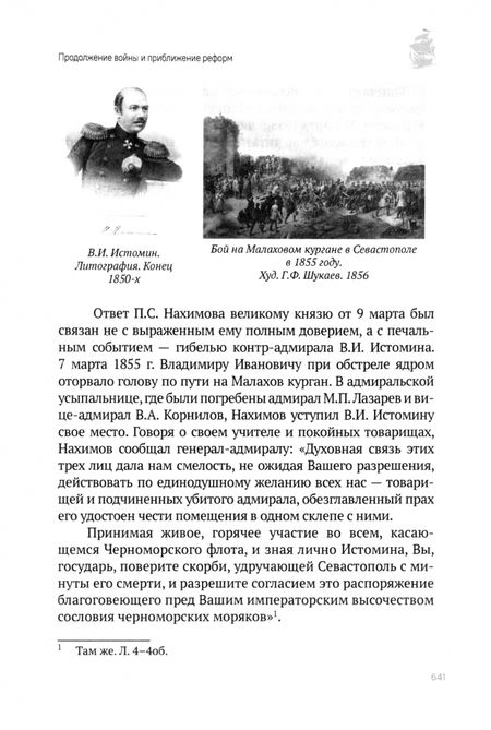 Фотография книги "Всеволод Воронин: «Небывалое бывает». Генерал-адмирал русского флота в Крымской войне"