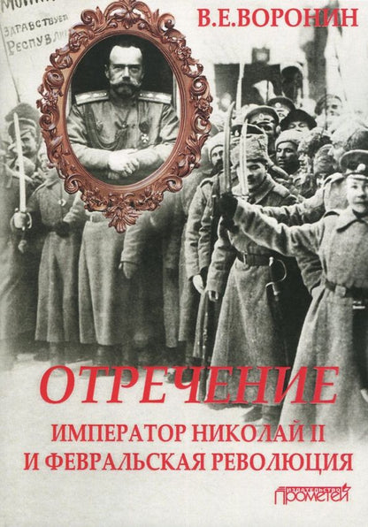 Обложка книги "Всеволод Воронин: Отречение. Император Николай II и Февральская революция. Монография"