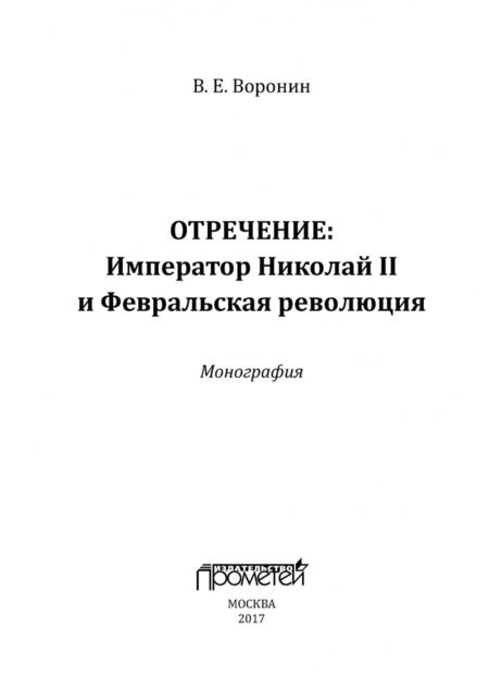 Фотография книги "Всеволод Воронин: Отречение. Император Николай II и Февральская революция. Монография"