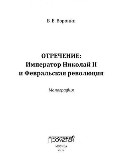 Фотография книги "Всеволод Воронин: Отречение. Император Николай II и Февральская революция. Монография"