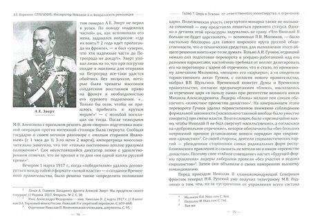 Фотография книги "Всеволод Воронин: Отречение. Император Николай II и Февральская революция. Монография"