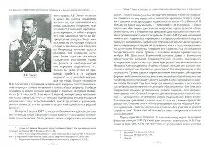 Фотография книги "Всеволод Воронин: Отречение. Император Николай II и Февральская революция. Монография"