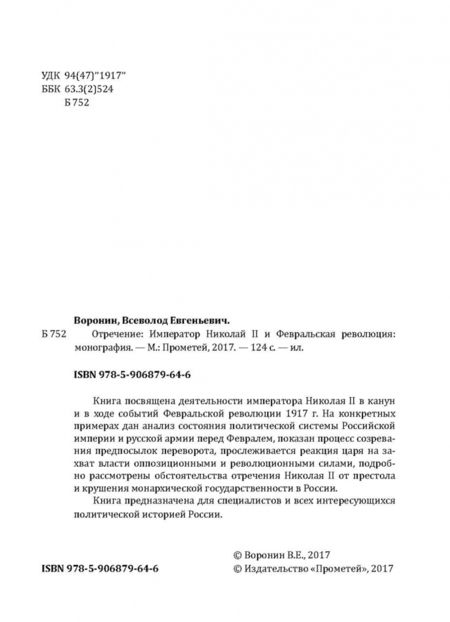 Фотография книги "Всеволод Воронин: Отречение. Император Николай II и Февральская революция. Монография"