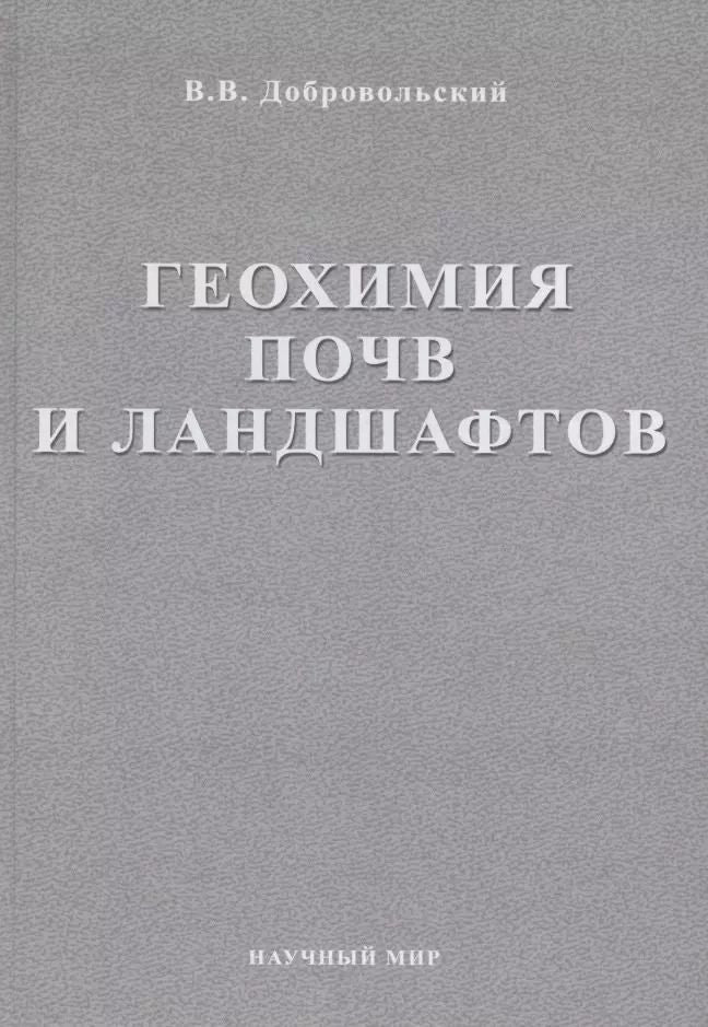 Обложка книги "Всеволод Всеволодович: Геохимия почв и ландшафтов. Избранные труды. Том 2"