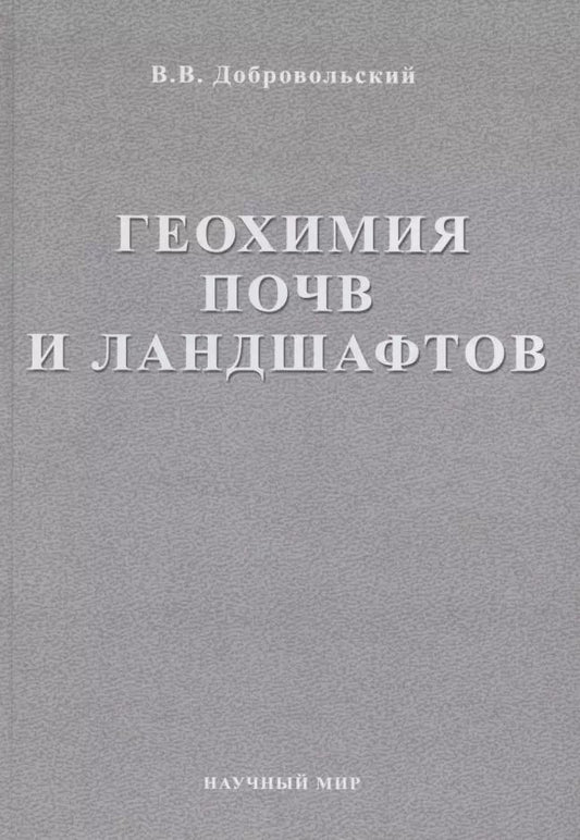 Обложка книги "Всеволод Всеволодович: Геохимия почв и ландшафтов. Избранные труды. Том 2"