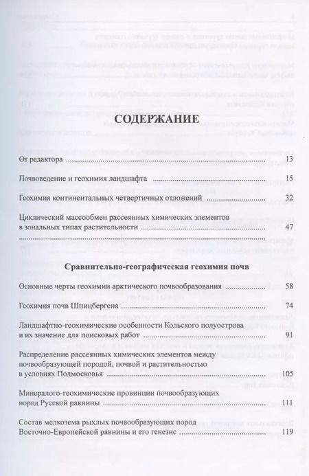 Фотография книги "Всеволод Всеволодович: Геохимия почв и ландшафтов. Избранные труды. Том 2"
