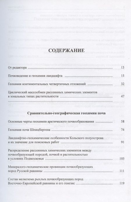 Фотография книги "Всеволод Всеволодович: Геохимия почв и ландшафтов. Избранные труды. Том 2"