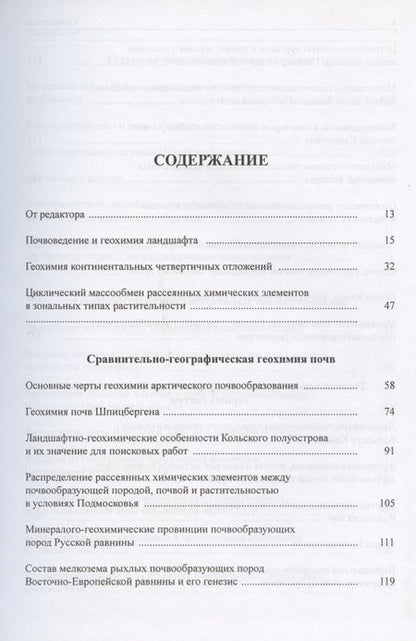 Фотография книги "Всеволод Всеволодович: Геохимия почв и ландшафтов. Избранные труды. Том 2"