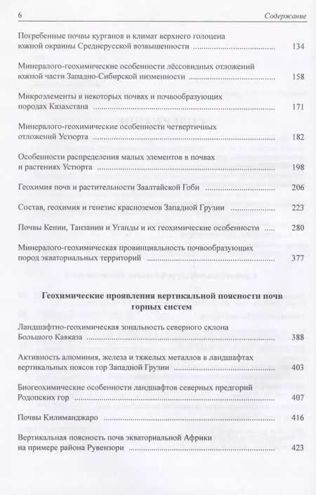 Фотография книги "Всеволод Всеволодович: Геохимия почв и ландшафтов. Избранные труды. Том 2"