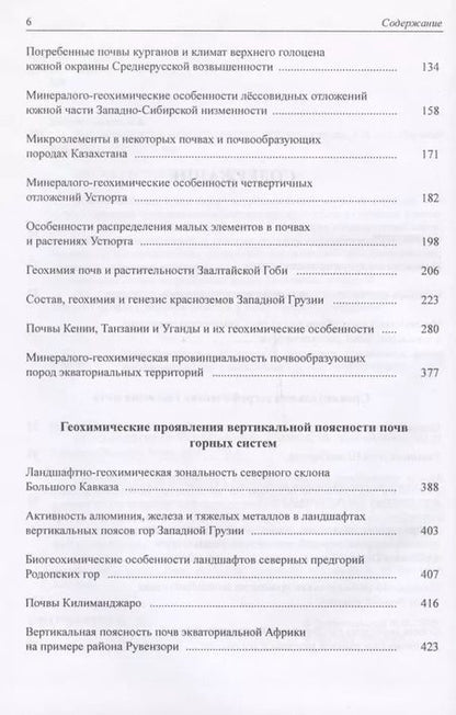 Фотография книги "Всеволод Всеволодович: Геохимия почв и ландшафтов. Избранные труды. Том 2"