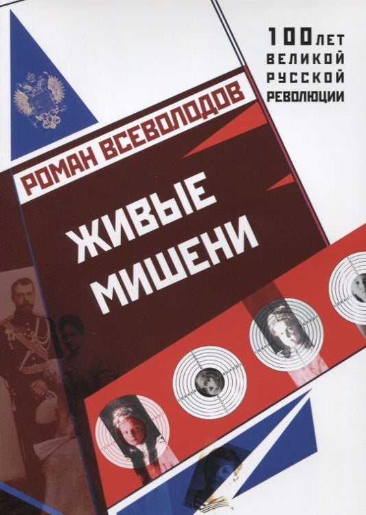 Обложка книги "Всеволодов: Живые мишени"