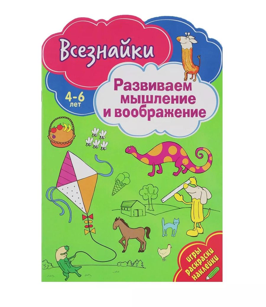Обложка книги "Всезнайки развивают мышление"