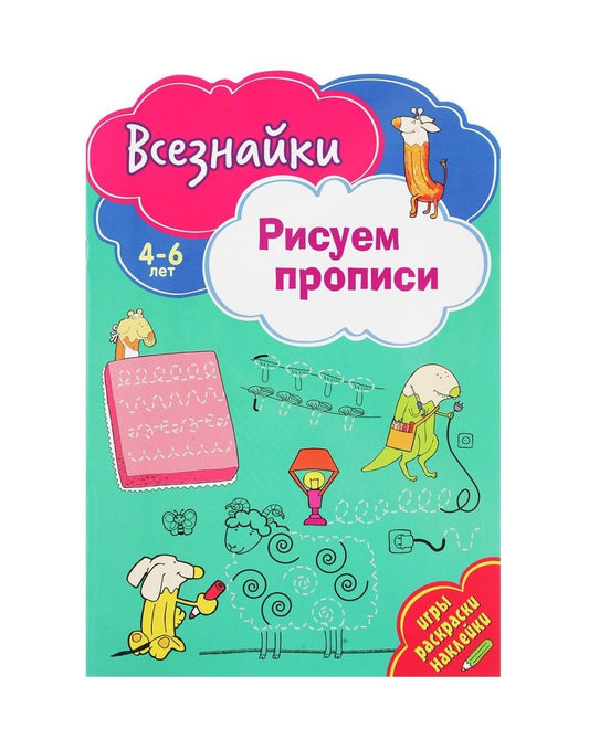 Обложка книги "Всезнайки рисуют прописи"