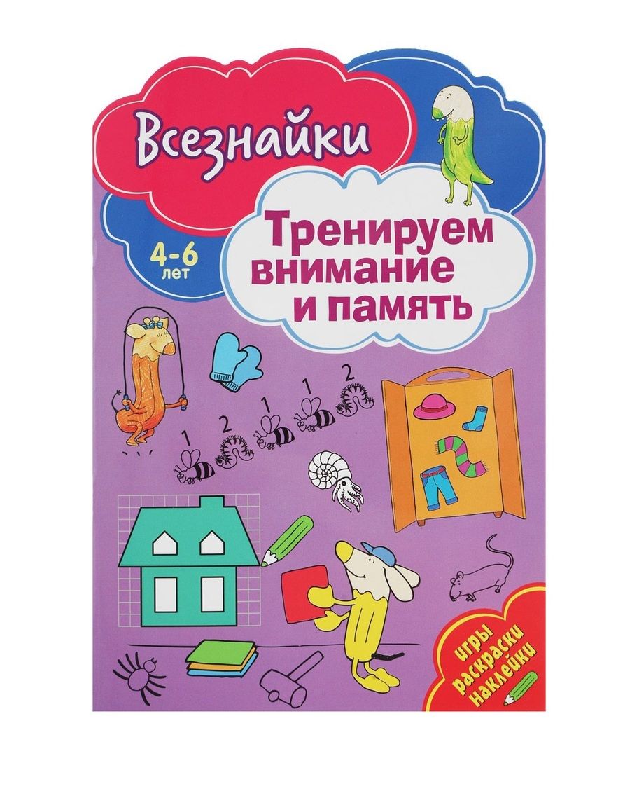 Обложка книги "Всезнайки тренируют внимание"