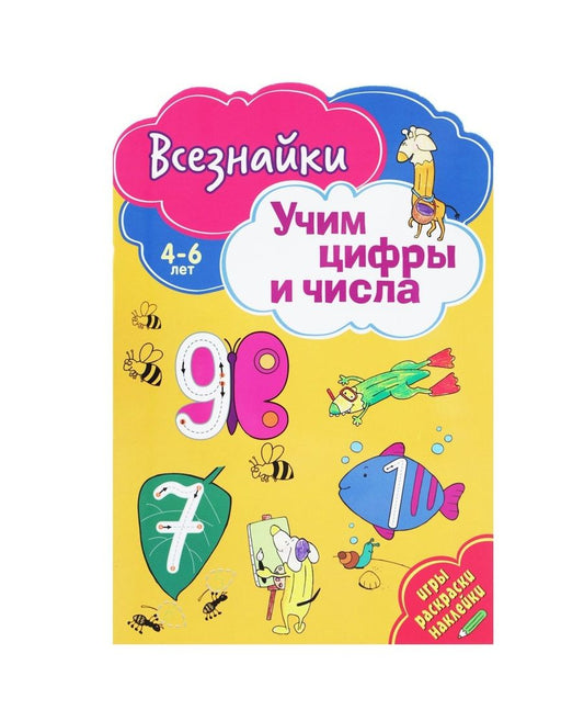Обложка книги "Всезнайки учат цифры и числа"