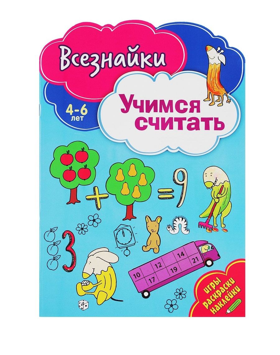 Обложка книги "Всезнайки учатся считать"