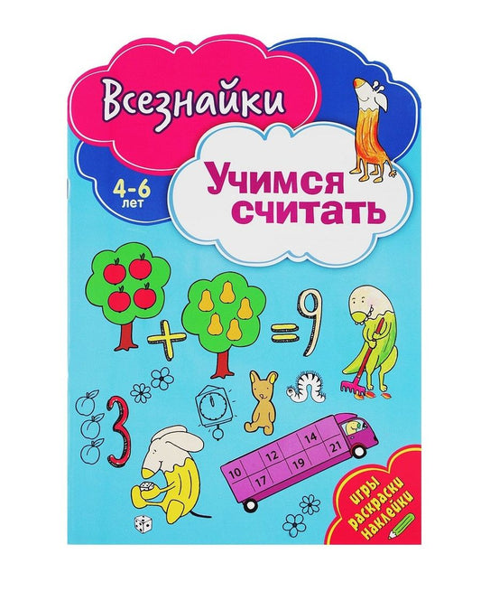 Обложка книги "Всезнайки учатся считать"