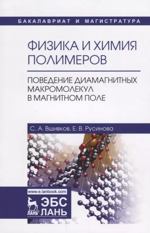 Обложка книги "Вшивков, Русинова: Физика и химия полимеров. Поведение диамагнитных макромолекул в магнитном поле. Учебное пособие"