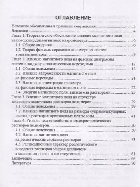 Фотография книги "Вшивков, Русинова: Физика и химия полимеров. Поведение диамагнитных макромолекул в магнитном поле. Учебное пособие"