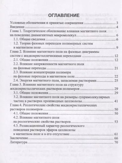 Фотография книги "Вшивков, Русинова: Физика и химия полимеров. Поведение диамагнитных макромолекул в магнитном поле. Учебное пособие"