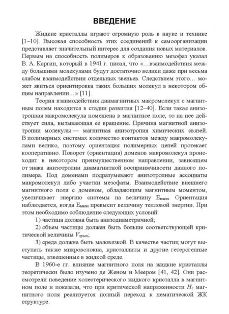 Фотография книги "Вшивков, Русинова: Физика и химия полимеров. Поведение диамагнитных макромолекул в магнитном поле. Учебное пособие"