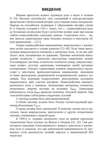 Фотография книги "Вшивков, Русинова: Физика и химия полимеров. Поведение диамагнитных макромолекул в магнитном поле. Учебное пособие"