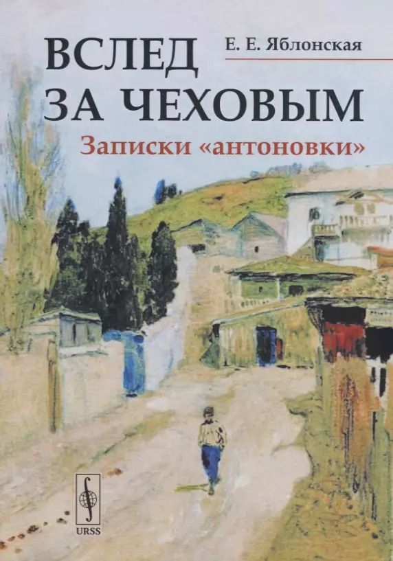 Обложка книги "Вслед за Чеховым. Записки «антоновки»"