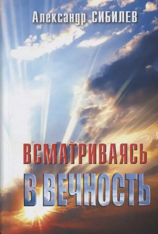 Обложка книги "Всматриваясь в вечность"