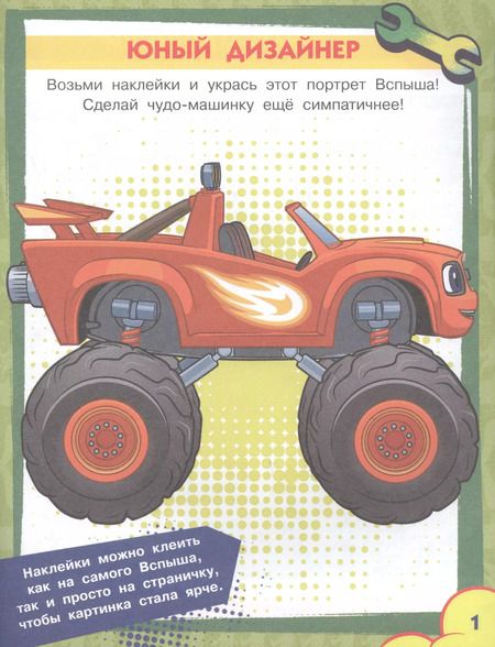 Фотография книги "Вспыш и чудо-машинки. Игры и головоломки с наклейками"