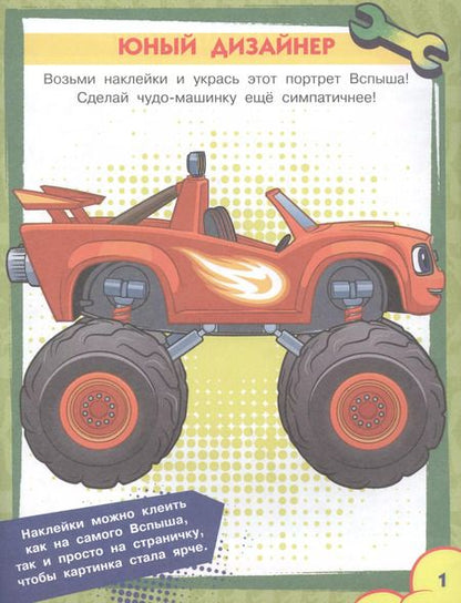 Фотография книги "Вспыш и чудо-машинки. Игры и головоломки с наклейками"