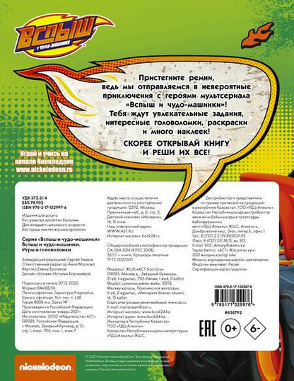 Фотография книги "Вспыш и чудо-машинки. Игры и головоломки с наклейками"