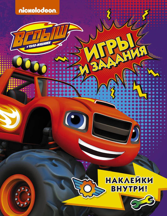 Обложка книги "Вспыш и чудо-машинки. Игры и задания с наклейками"