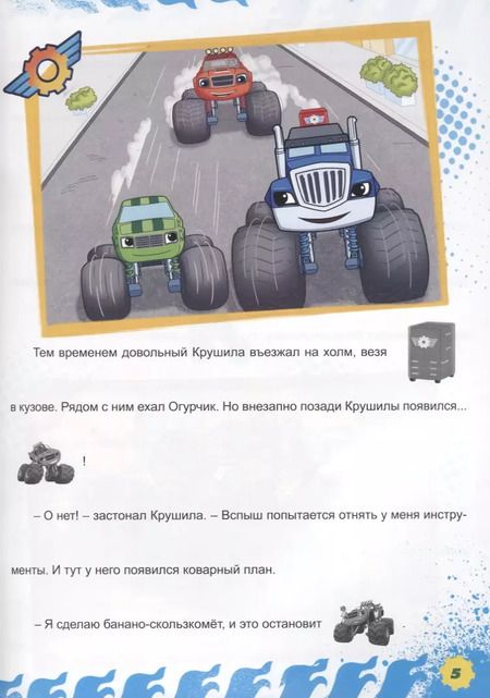 Фотография книги "Вспыш и чудо-машинки. истории с наклейками. поймать крушилу"