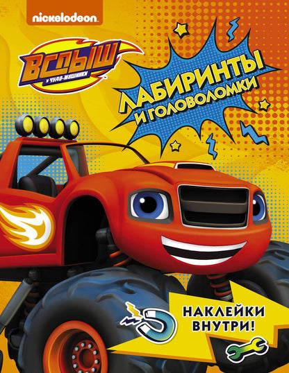 Обложка книги "Вспыш и чудо-машинки. Лабиринты и головоломки с наклейками"
