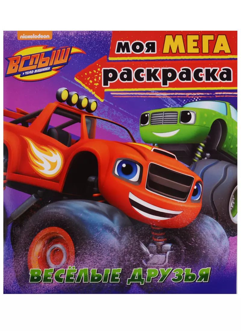 Обложка книги "Вспыш и чудо-машинки. Моя мега-раскраска. Весёлые друзья"