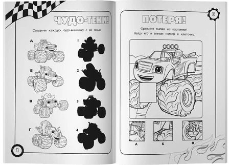 Фотография книги "Вспыш и чудо-машинки. Раскраски и головоломки"