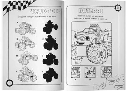 Фотография книги "Вспыш и чудо-машинки. Раскраски и головоломки"