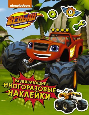 Обложка книги "Вспыш и чудо-машинки. Развивающие многоразовые наклейки"