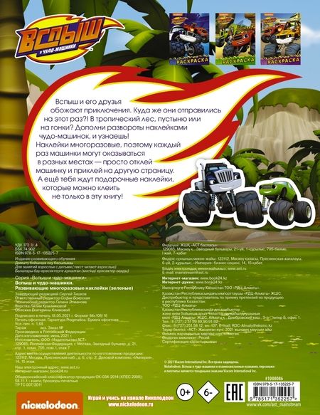 Фотография книги "Вспыш и чудо-машинки. Развивающие многоразовые наклейки"